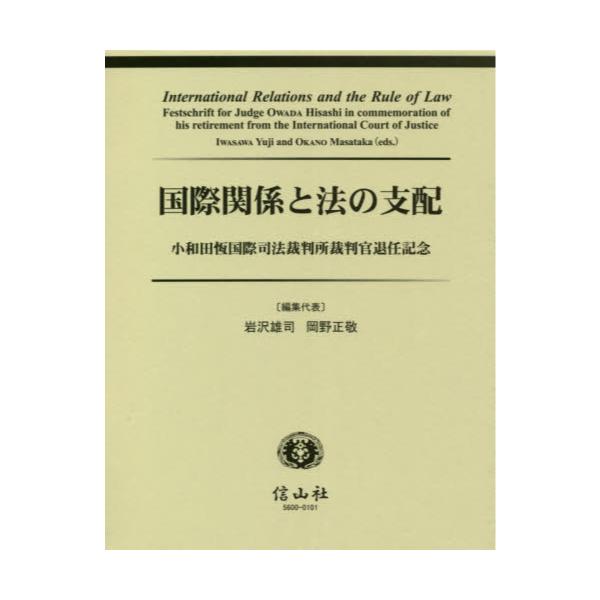 書籍 国際関係と法の支配 小和田恆国際司法裁判所裁判官退任記念 信山社 キャラアニ Com
