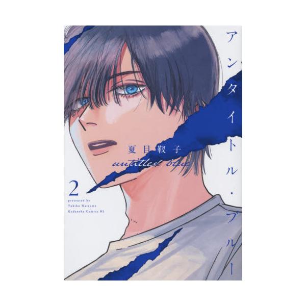 書籍 アンタイトル ブルー 2 Be Love Kc 講談社 キャラアニ Com