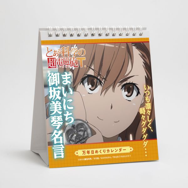 書籍 とある科学の超電磁砲t 万年日めくりカレンダー まいにち御坂美琴名言 21年10月出荷予定分 グルーヴガレージ キャラアニ Com