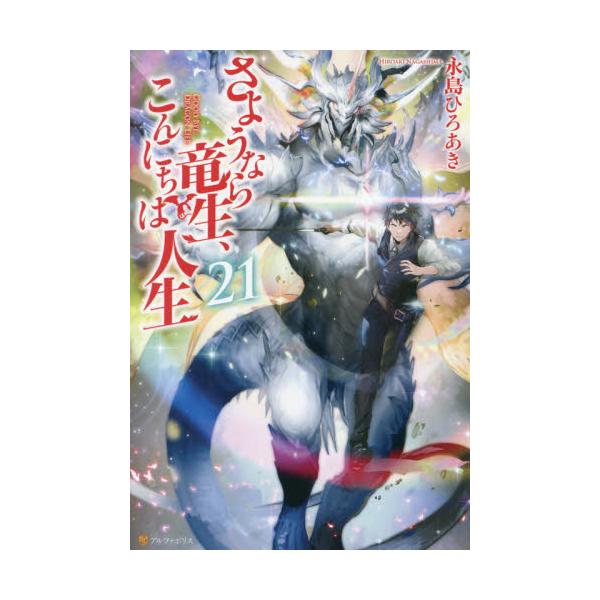 書籍 さようなら竜生 こんにちは人生 21 アルファポリス キャラアニ Com