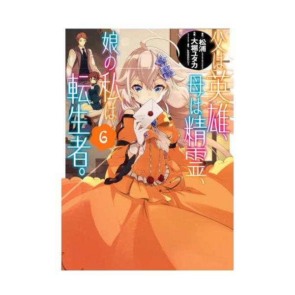 書籍 父は英雄 母は精霊 娘の私は転生者 6 ビッグガンガンコミックス スクウェア エニックス キャラアニ Com