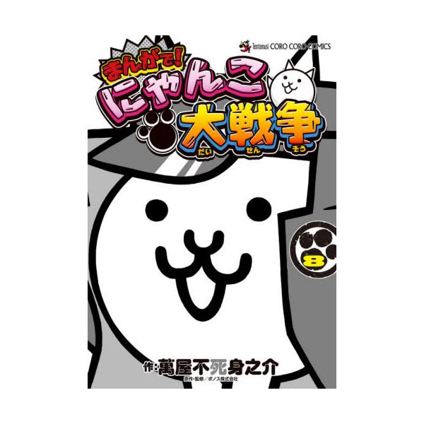 書籍 まんがで にゃんこ大戦争 8 てんとう虫コミックススペシャル 小学館 キャラアニ Com