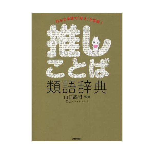 書籍 巧みな単語で 好き を拡散 推しことば類語辞典 笠倉出版社 キャラアニ Com