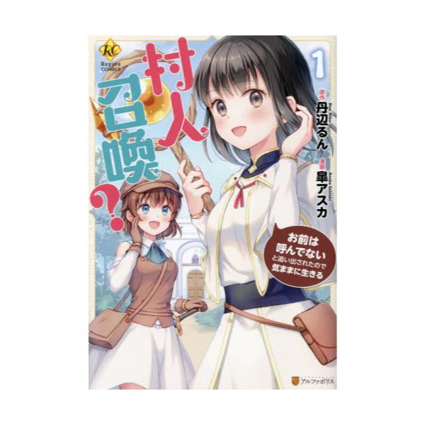 書籍 村人召喚 お前は呼んでないと追い出されたので気ままに生きる 1 Regina Comics アルファポリス キャラアニ Com