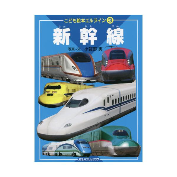 書籍 新幹線 こども絵本エルライン 3 ｊｔｂパブリッシング キャラアニ Com