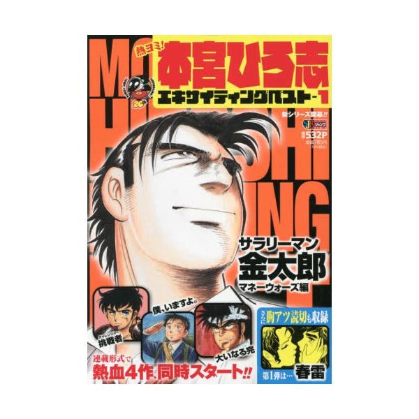書籍 熱ヨミ 本宮ひろ志エキサイティングベ 1 集英社ジャンプリミックス 集英社 キャラアニ Com