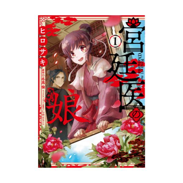 書籍 宮廷医の娘 1 フロースコミック ｋａｄｏｋａｗａ キャラアニ Com