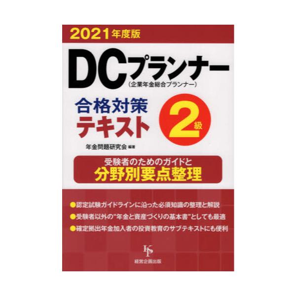 書籍 Dcプランナー2級合格対策テキスト 21年度版 経営企画出版 キャラアニ Com