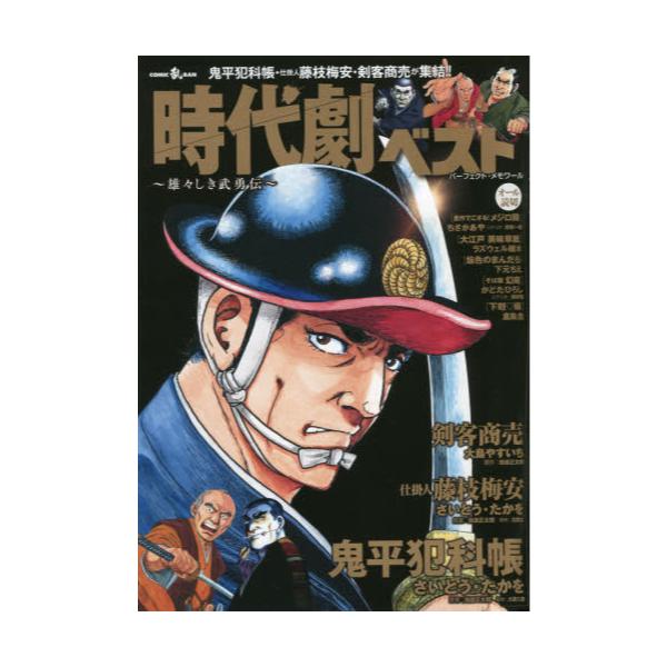 書籍 時代劇ベスト 雄々しき武勇伝 パーフェクト メモワール リイド社 キャラアニ Com