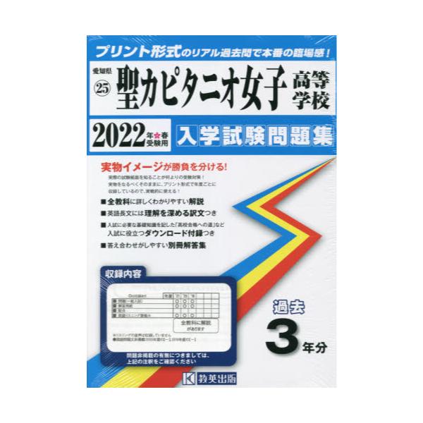 書籍 22 聖カピタニオ女子高等学校 愛知県 入学試験問題集 25 教英出版 キャラアニ Com
