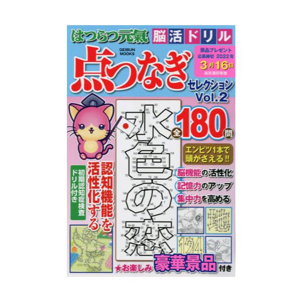 書籍 はつらつ元氣脳活ドリル点つなぎセレクション 点をつないで脳機能を活性化 Vol 2 Geibun Mooks 芸文社 キャラアニ Com