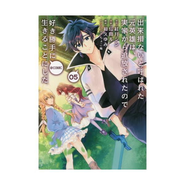 書籍 出来損ないと呼ばれた元英雄は 実家から追放されたので好き勝手に生きることにした Comic 05 コロナ コミックス ｔｏブックス キャラアニ Com