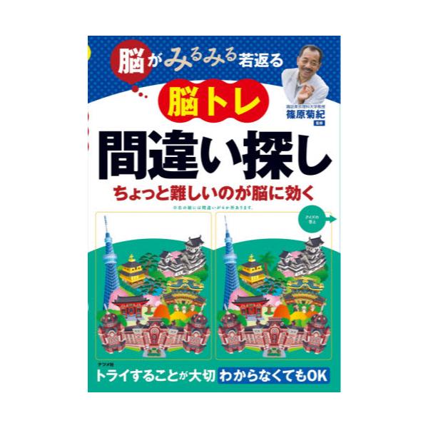 書籍 脳がみるみる若返る脳トレ間違い探し ちょっと難しいのが脳に効く ナツメ社 キャラアニ Com