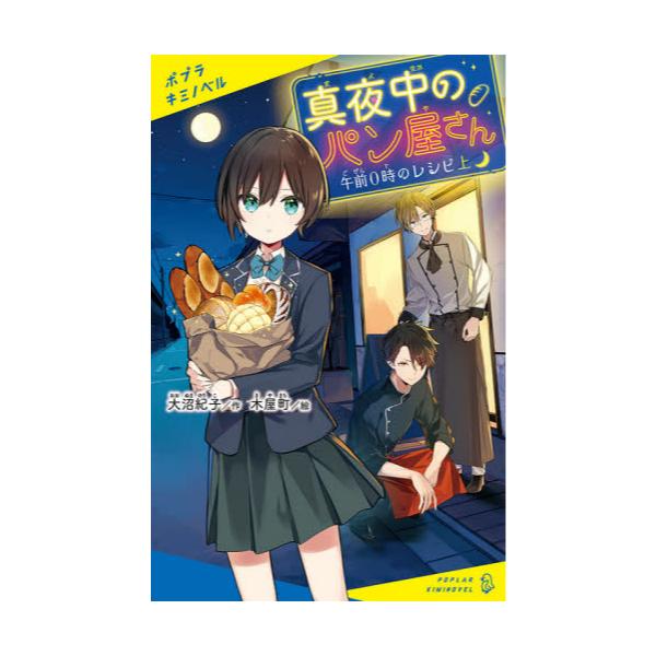 書籍 真夜中のパン屋さん 午前0時のレシピ上 ポプラキミノベル お 01 01 ポプラ社 キャラアニ Com 書籍 真夜中のパン屋さん 午前0時のレシピ上 ポプラキミノベル お 01 01 ポプラ社 キャラアニ Com