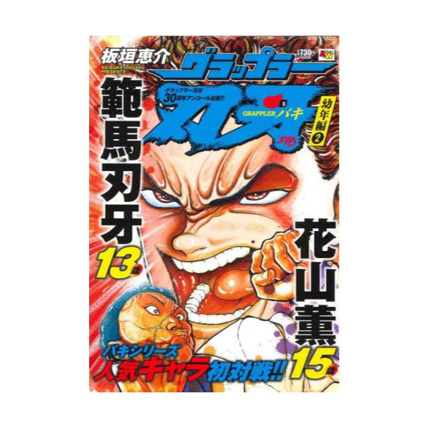書籍 グラップラー刃牙 幼年編 2 Atc W 秋田書店 キャラアニ Com