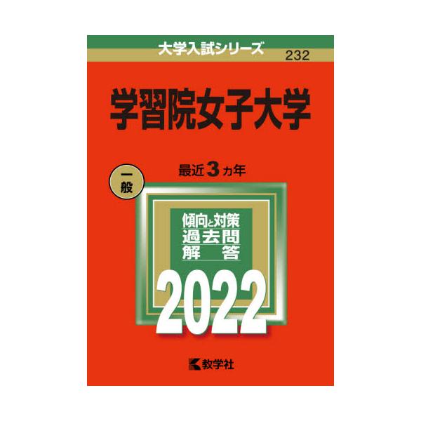 書籍 学習院女子大学 22年版 大学入試シリーズ 232 教学社 キャラアニ Com
