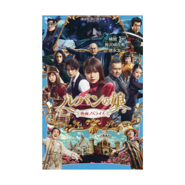 書籍 ルパンの娘 映画ノベライズ 講談社青い鳥文庫 Fあ7 906 講談社 キャラアニ Com
