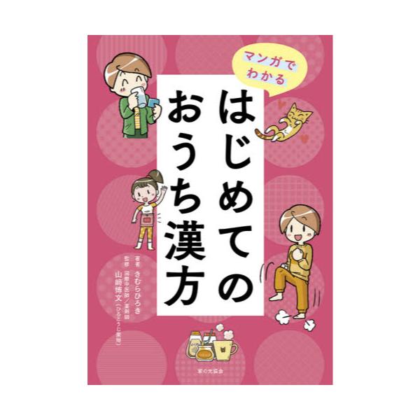 書籍 マンガでわかるはじめてのおうち漢方 家の光協会 キャラアニ Com