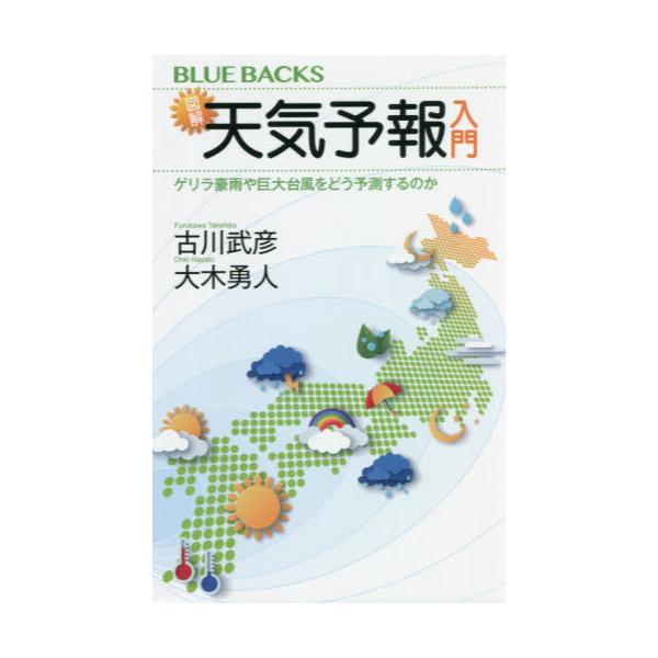 書籍 図解 天気予報入門 ゲリラ豪雨や巨大台風をどう予測するのか ブルーバックス B 2181 講談社 キャラアニ Com