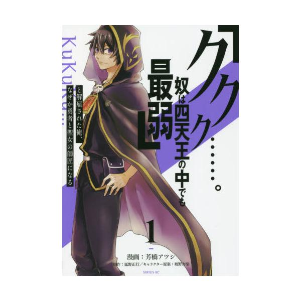 書籍 ククク 奴は四天王の中でも最弱 と解雇された俺 なぜか勇者と聖女の師匠になる 1 シリウスkc 講談社 キャラアニ Com