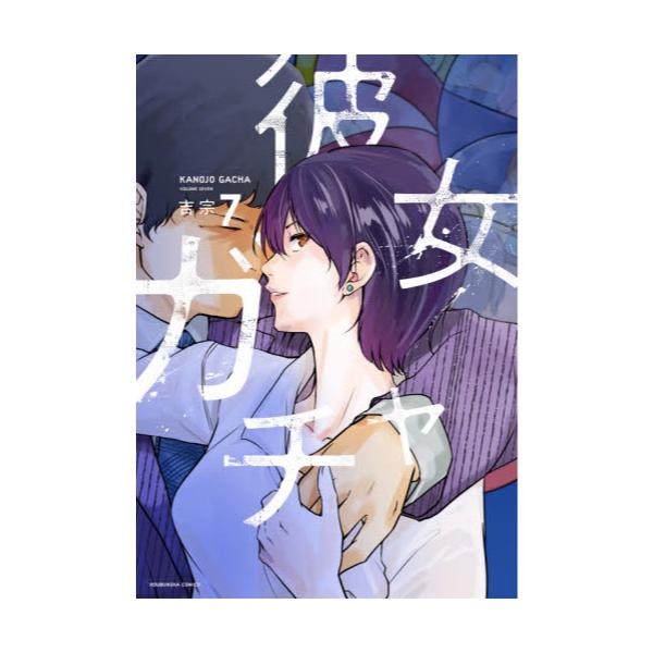 書籍 彼女ガチャ 7 芳文社コミックス 芳文社 キャラアニ Com