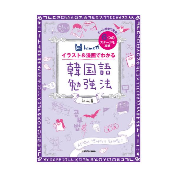 書籍 Hime式イラスト 漫画でわかる韓国語勉強法 ゲーム感覚で習得 6つのステージを攻略 kadokawa キャラアニ Com 書籍 Hime式イラスト 漫画でわかる韓国語勉強法 ゲーム感覚で習得 6つのステージを攻略 kadokawa キャラアニ Com