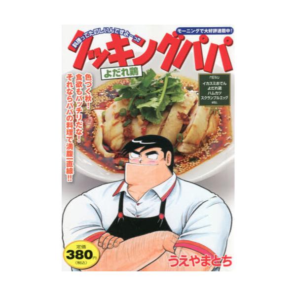 書籍 クッキングパパ よだれ鶏 講談社プラチナコミックス 講談社 キャラアニ Com