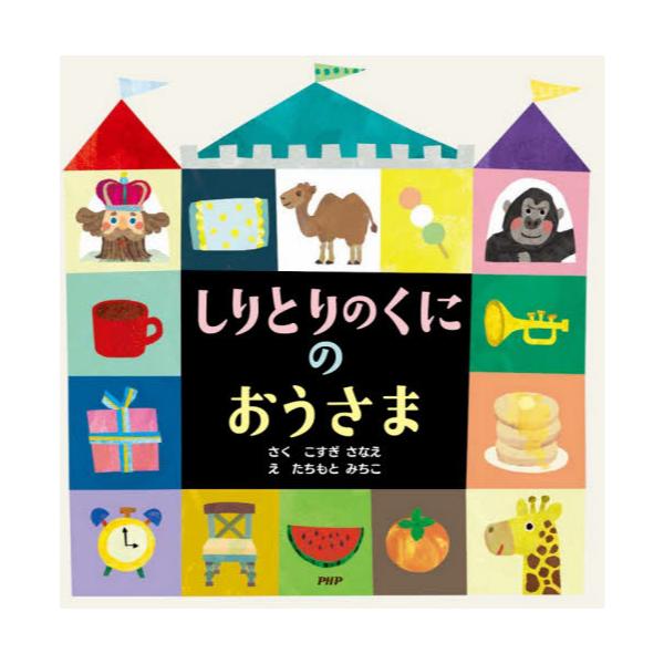 書籍 しりとりのくにのおうさま Phpにこにこえほん ｐｈｐ研究所 キャラアニ Com