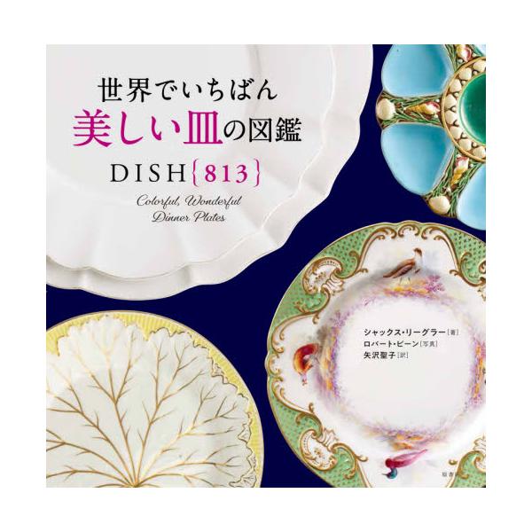 書籍 世界でいちばん美しい皿の図鑑 原書房 キャラアニ Com