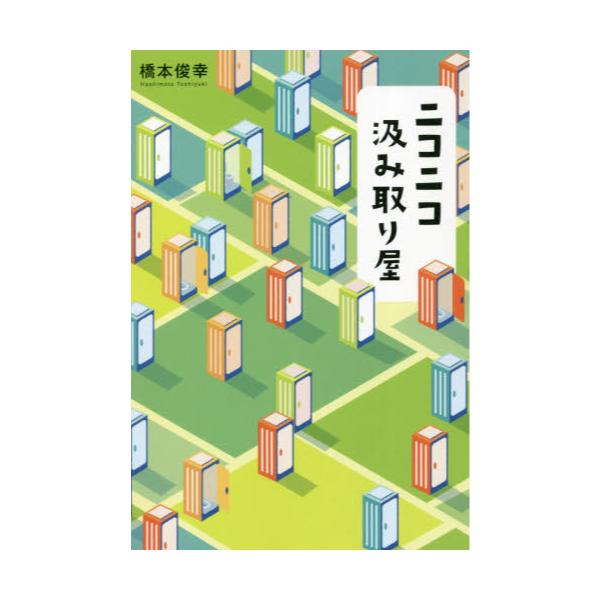 書籍 ニコニコ汲み取り屋 幻冬舎メディアコンサルティング キャラアニ Com
