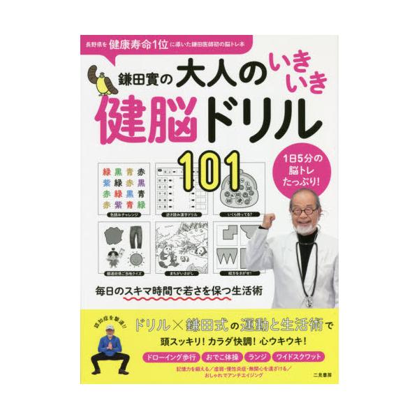 書籍 鎌田實の大人のいきいき健脳ドリル101 1日5分の脳トレたっぷり ｅｄｉｔｏｒｓ キャラアニ Com