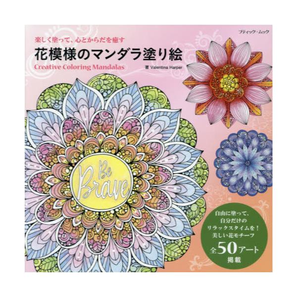 書籍 花模様のマンダラ塗り絵 楽しく塗って 心とからだを癒す 全50アート掲載 ブティック ムック 1566 ブティック社 キャラアニ Com