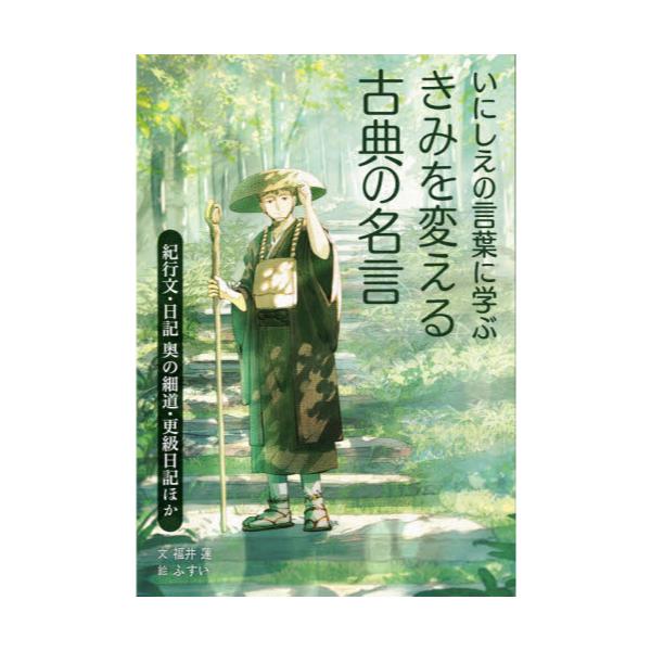 書籍 いにしえの言葉に学ぶきみを変える古典の名言 3 汐文社 キャラアニ Com 書籍 いにしえの言葉に学ぶきみを変える古典の名言 3 汐文社 キャラアニ Com