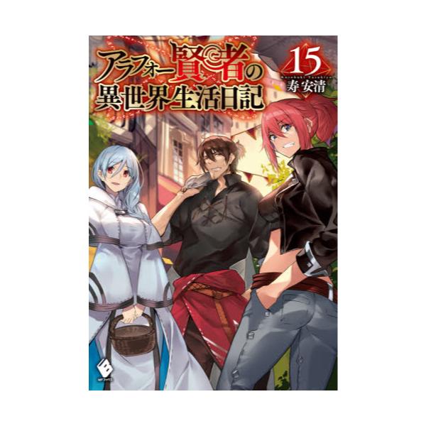 書籍 アラフォー賢者の異世界生活日記 15 Mfブックス ｋａｄｏｋａｗａ キャラアニ Com