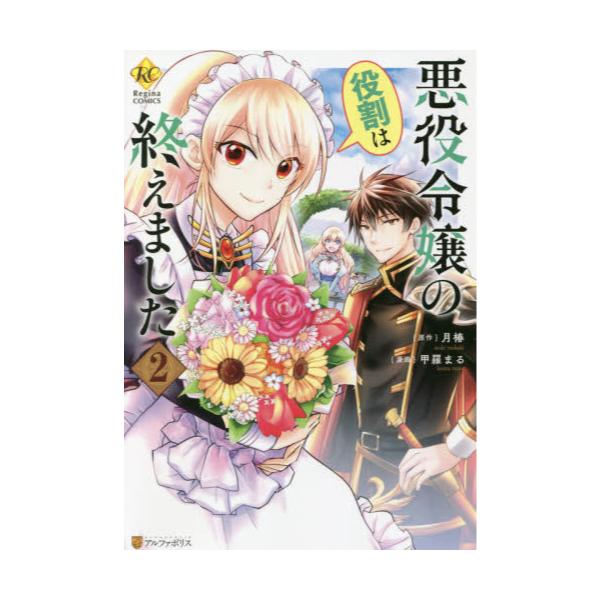 書籍 悪役令嬢の役割は終えました 2 Regina Comics アルファポリス キャラアニ Com