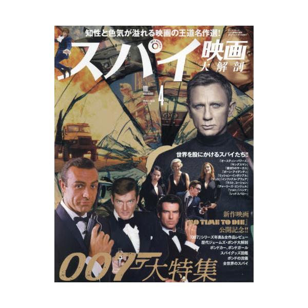 書籍 スパイ映画大解剖 007大特集 サンエイムック 映画大解剖シリーズ Vol 4 三栄 キャラアニ Com