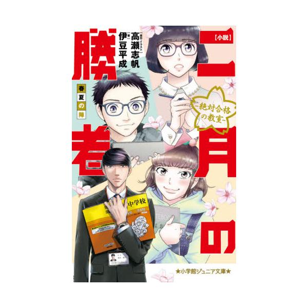 書籍 小説二月の勝者 絶対合格の教室 春夏の陣 小学館ジュニア文庫 ジた 8 1 小学館 キャラアニ Com