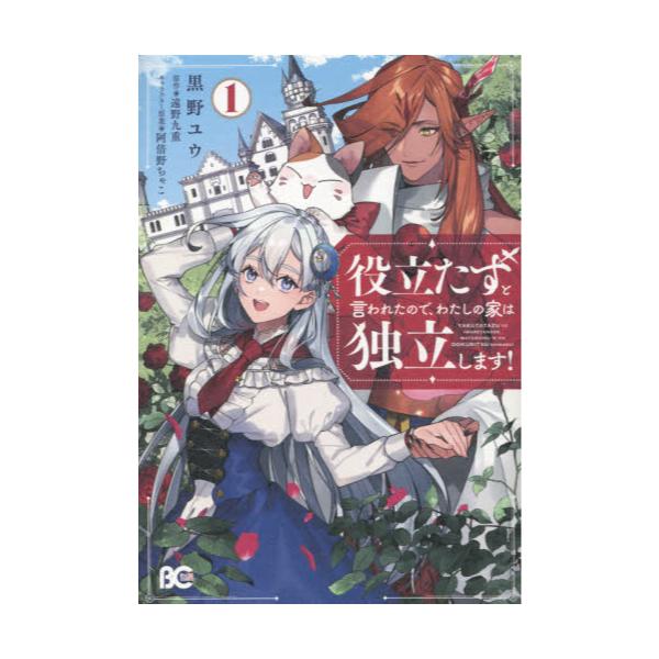 書籍 役立たずと言われたので わたしの家は独立します 1 ビーズログコミックス ｋａｄｏｋａｗａ キャラアニ Com