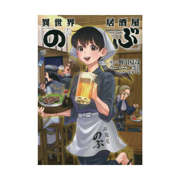 年間ランキング6年連続受賞 新品 異世界居酒屋 のぶ 全巻セット 最新刊 1 13巻 少年コミック