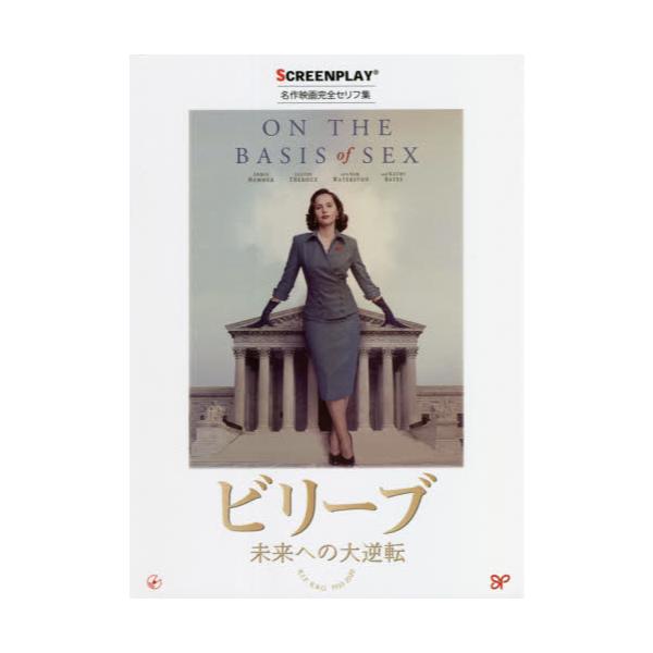 書籍 ビリーブ未来への大逆転 名作映画完全セリフ集 スクリーンプレイ シリーズ 1 フォーインスクリーンプレイ事業部 キャラアニ Com