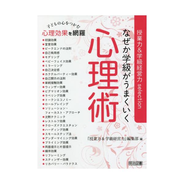 書籍: なぜか学級がうまくいく心理術 授業力＆学級経営力Selection: 明治図書出版｜キャラアニ.Com