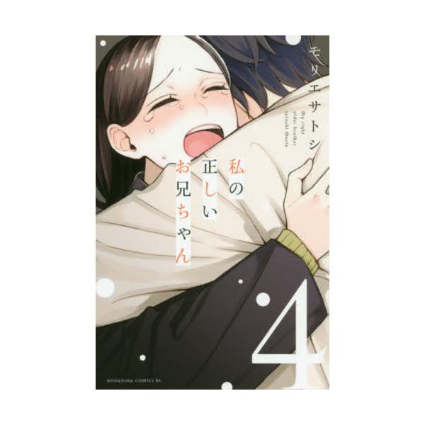 書籍 私の正しいお兄ちゃん 4 Be Love Kc 講談社 キャラアニ Com