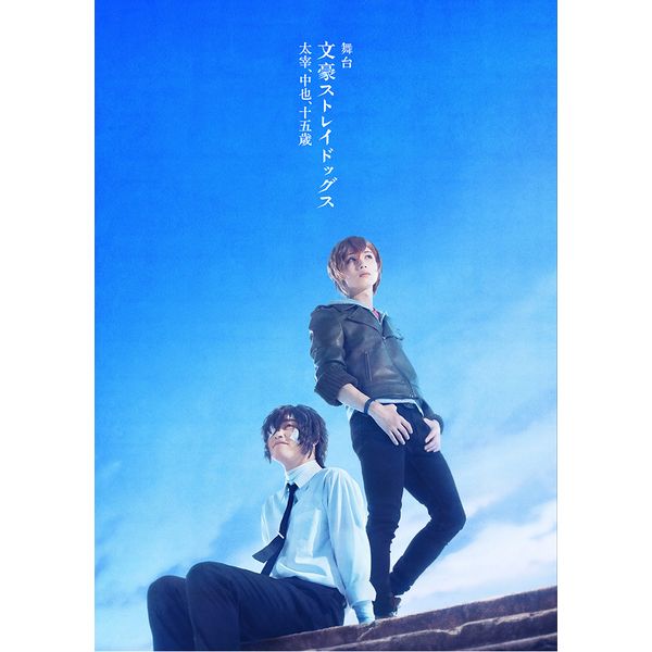Dvd 舞台 文豪ストレイドッグス 太宰 中也 十五歳 Kadokawa キャラアニ Com