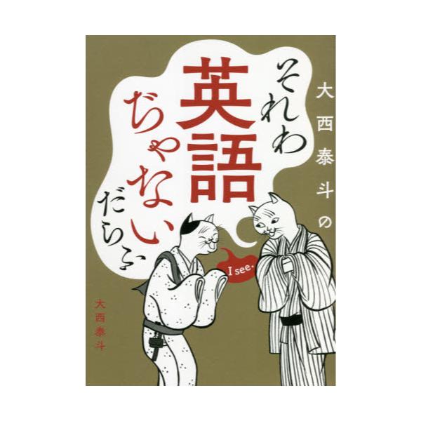 書籍 大西泰斗のそれわ英語ぢゃないだらふ 幻冬舎 キャラアニ Com
