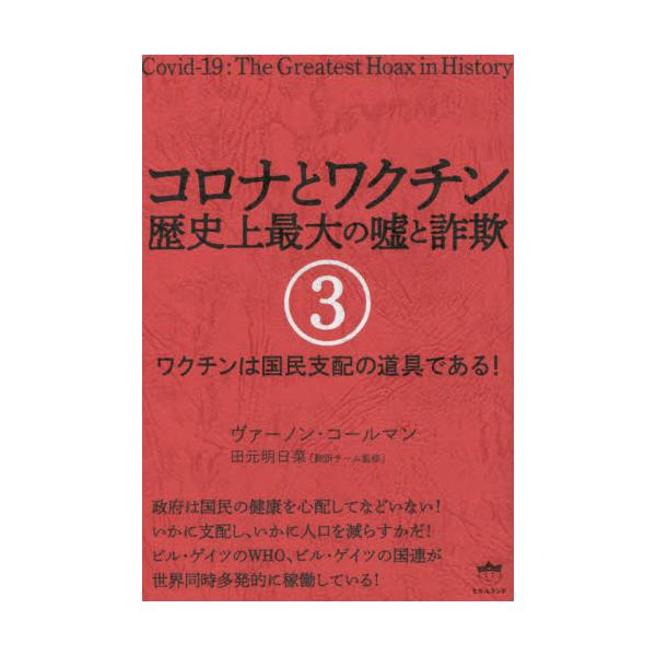書籍 コロナとワクチン 歴史上最大の嘘と詐欺 3 ヒカルランド キャラアニ Com
