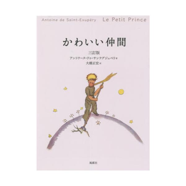 書籍 かわいい仲間 フランス語から日本語へ 風媒社 キャラアニ Com
