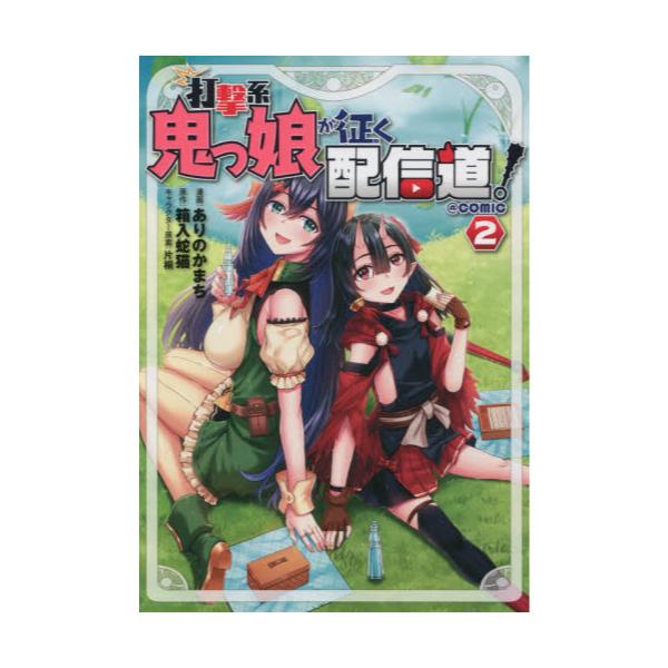 書籍 打撃系鬼っ娘が征く配信道 Comic 2 コロナ コミックス ｔｏブックス キャラアニ Com