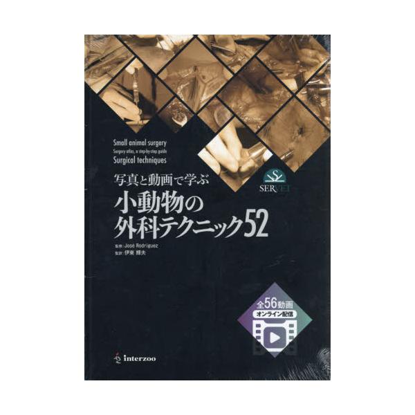 写真と動画で学ぶ小動物の外科テクニック52 写真と動画で学ぶ小動物