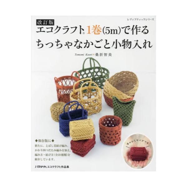 書籍 エコクラフト1巻 5m で作るちっちゃなかごと小物入れ 作り方を写真で解説 レディブティックシリーズ 81 ハマナカエコクラフト作品集 ブティック社 キャラアニ Com