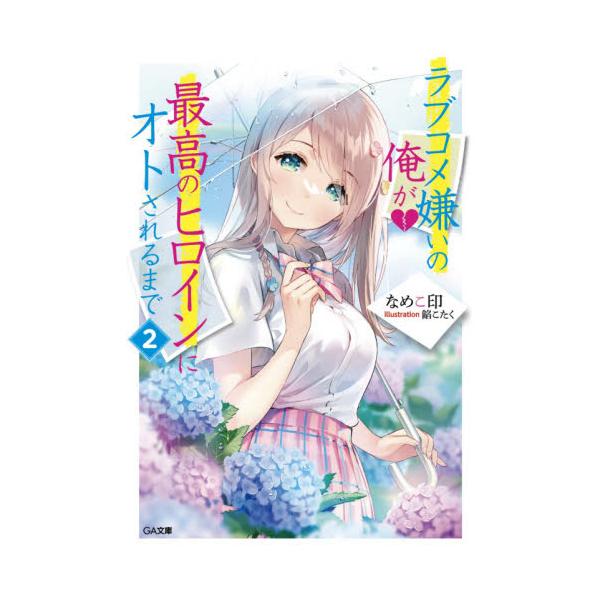 書籍 ラブコメ嫌いの俺が最高のヒロインにオトされるまで 2 Ga文庫 な 08 05 ｓｂクリエイティブ キャラアニ Com